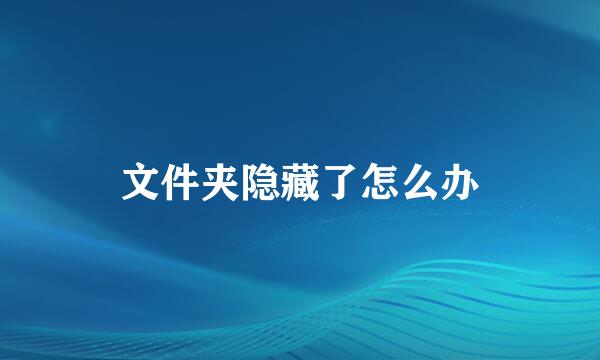 文件夹隐藏了怎么办