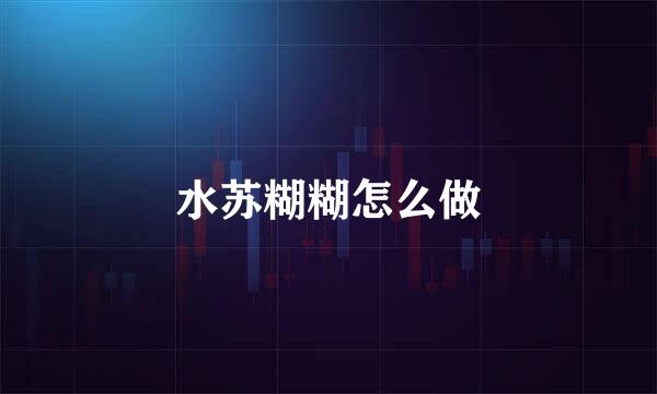 水苏糊糊怎么做