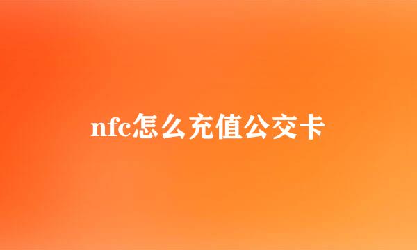 nfc怎么充值公交卡