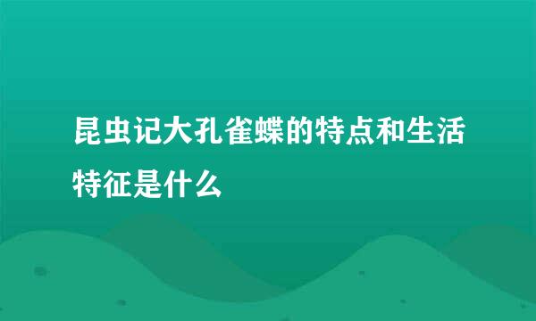 昆虫记大孔雀蝶的特点和生活特征是什么
