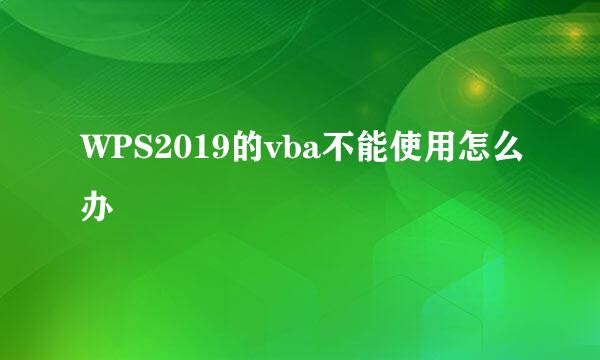 WPS2019的vba不能使用怎么办