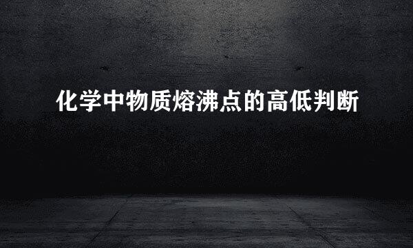 化学中物质熔沸点的高低判断