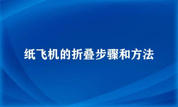 纸飞机的折叠步骤和方法