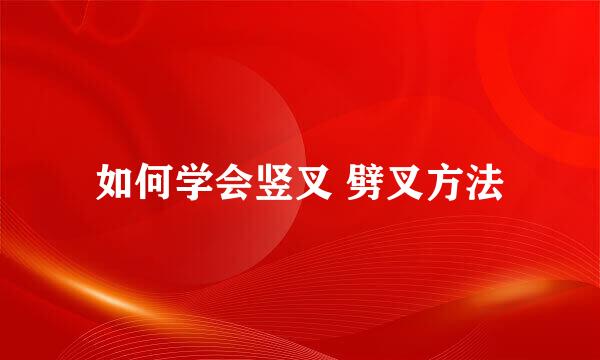 如何学会竖叉 劈叉方法