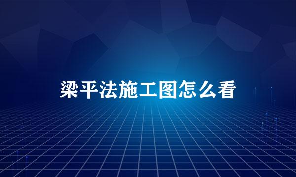 梁平法施工图怎么看