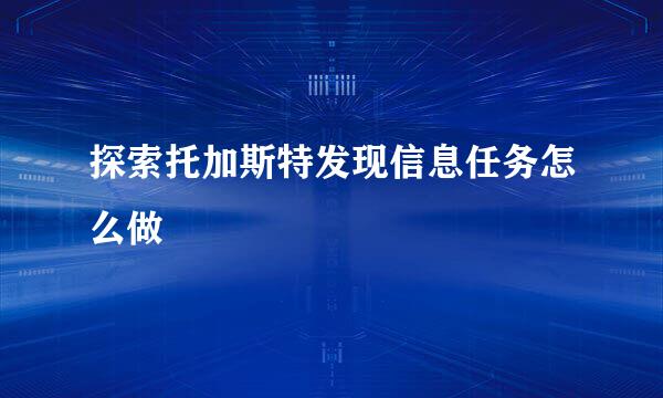 探索托加斯特发现信息任务怎么做