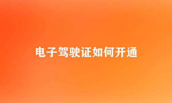 电子驾驶证如何开通