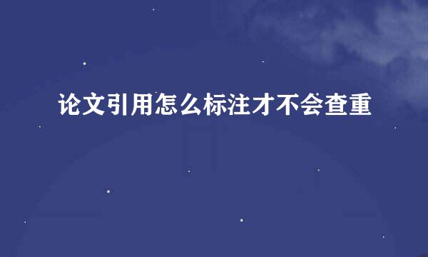 论文引用怎么标注才不会查重