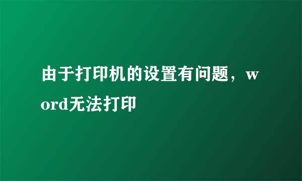 由于打印机的设置有问题，word无法打印