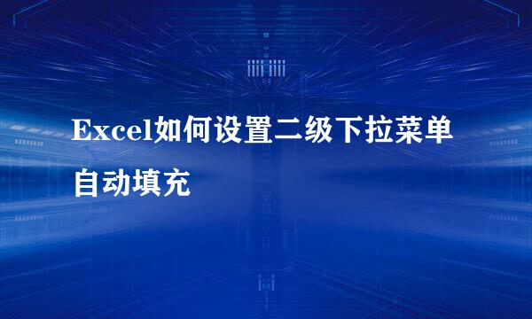 Excel如何设置二级下拉菜单自动填充