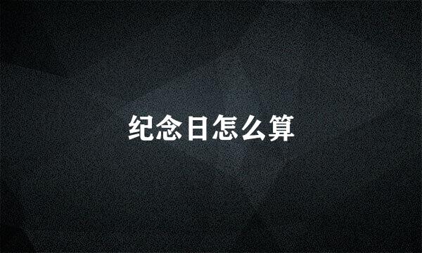 纪念日怎么算
