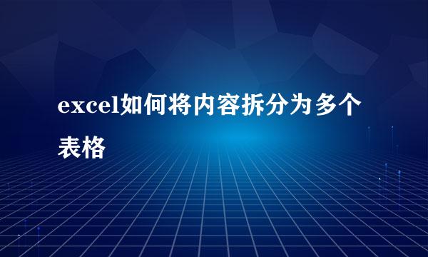 excel如何将内容拆分为多个表格