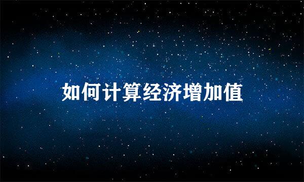 如何计算经济增加值
