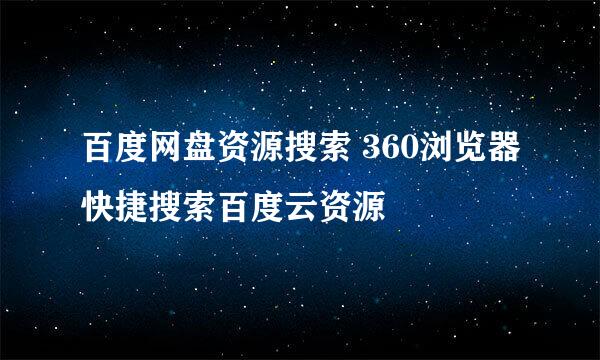 百度网盘资源搜索 360浏览器快捷搜索百度云资源