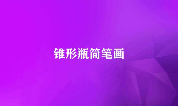 锥形瓶简笔画
