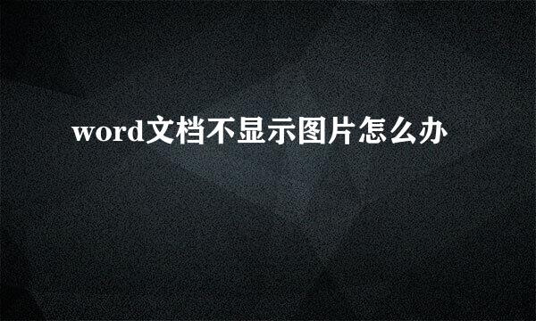 word文档不显示图片怎么办