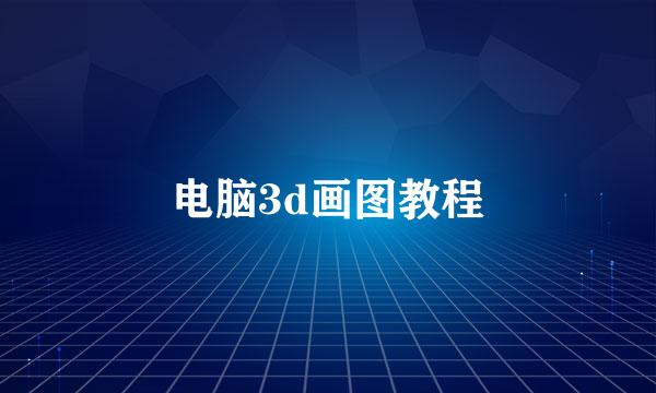 电脑3d画图教程