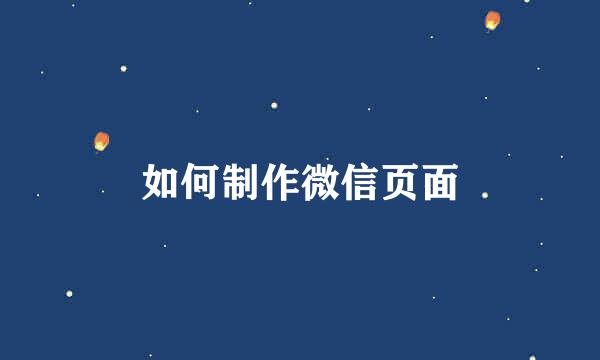 如何制作微信页面