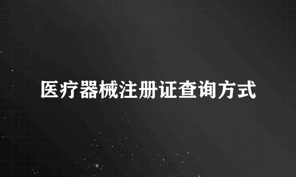 医疗器械注册证查询方式