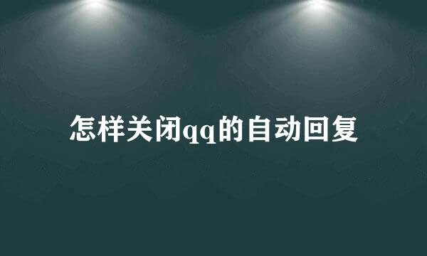 怎样关闭qq的自动回复