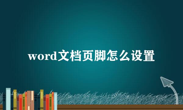 word文档页脚怎么设置