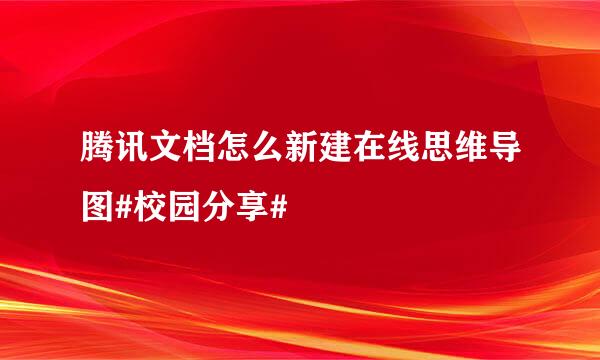 腾讯文档怎么新建在线思维导图#校园分享#