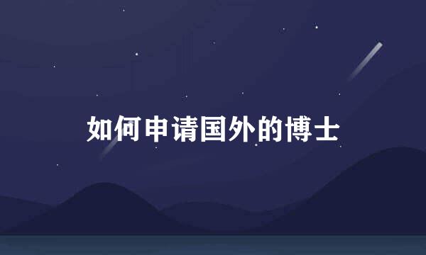 如何申请国外的博士