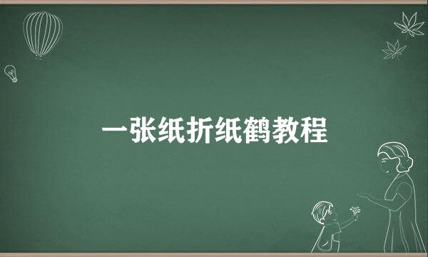 一张纸折纸鹤教程