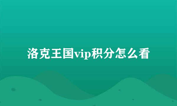 洛克王国vip积分怎么看