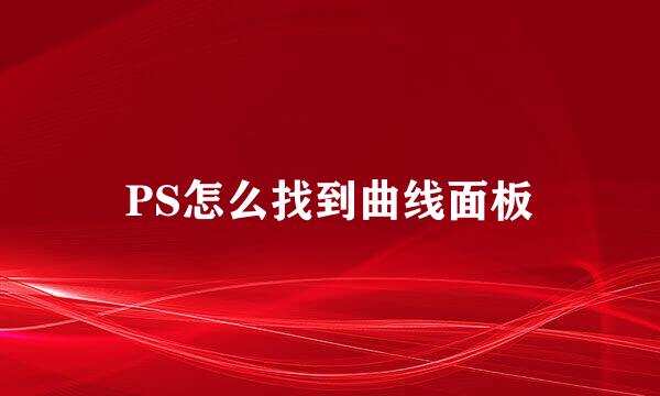 PS怎么找到曲线面板