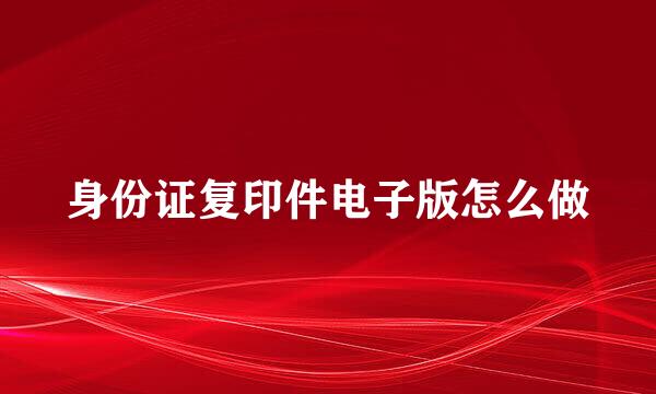 身份证复印件电子版怎么做