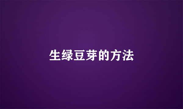 生绿豆芽的方法