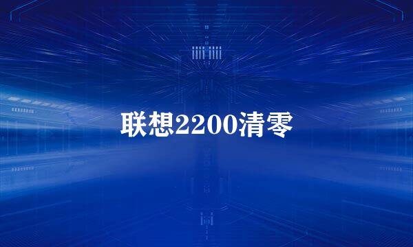 联想2200清零