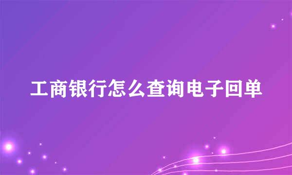 工商银行怎么查询电子回单