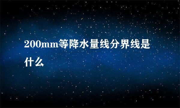200mm等降水量线分界线是什么