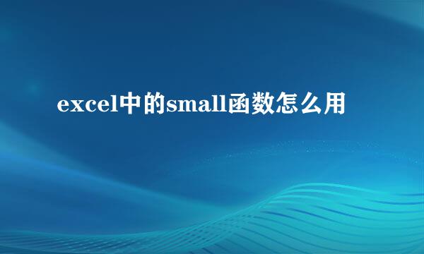 excel中的small函数怎么用
