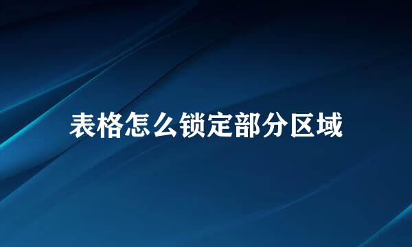 表格怎么锁定部分区域