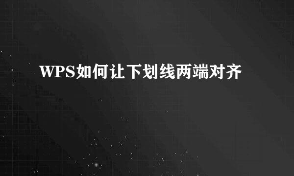 WPS如何让下划线两端对齐