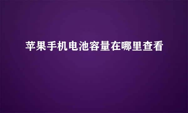 苹果手机电池容量在哪里查看