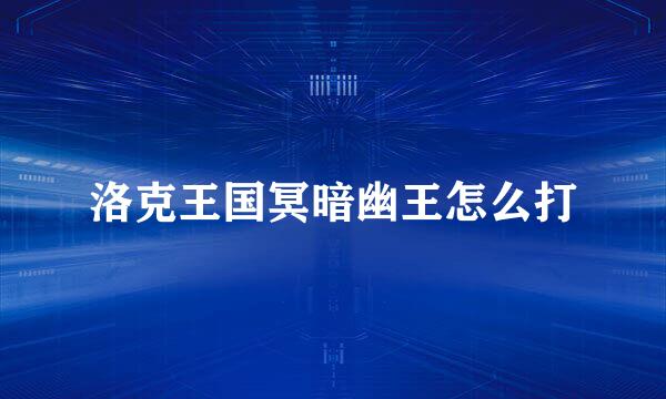 洛克王国冥暗幽王怎么打