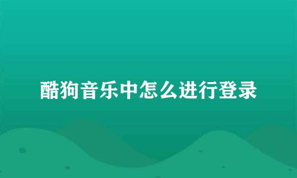 酷狗音乐中怎么进行登录