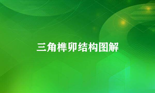三角榫卯结构图解