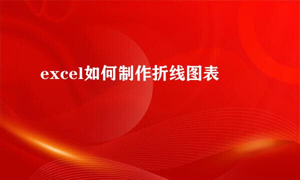 excel如何制作折线图表