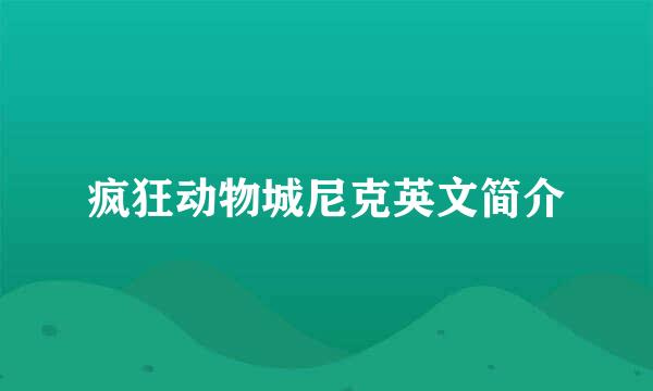 疯狂动物城尼克英文简介