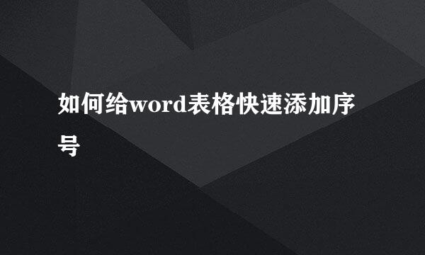 如何给word表格快速添加序号