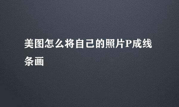 美图怎么将自己的照片P成线条画