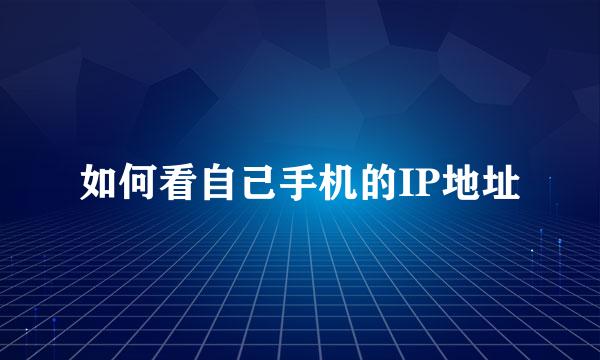 如何看自己手机的IP地址