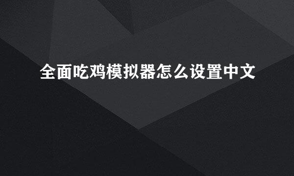 全面吃鸡模拟器怎么设置中文