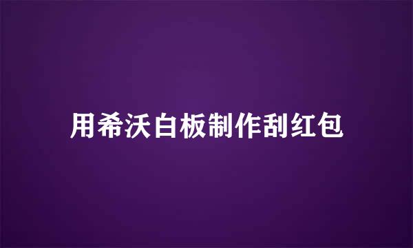 用希沃白板制作刮红包