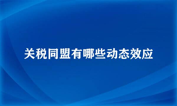 关税同盟有哪些动态效应